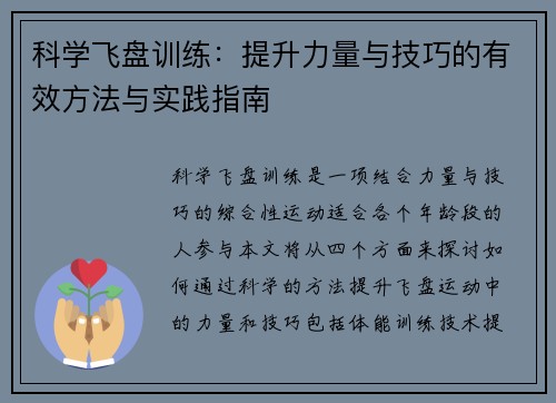 科学飞盘训练：提升力量与技巧的有效方法与实践指南