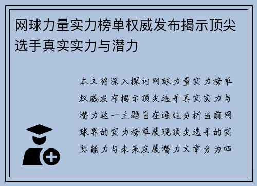 网球力量实力榜单权威发布揭示顶尖选手真实实力与潜力