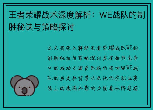 王者荣耀战术深度解析：WE战队的制胜秘诀与策略探讨