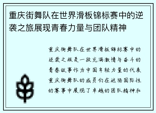 重庆街舞队在世界滑板锦标赛中的逆袭之旅展现青春力量与团队精神