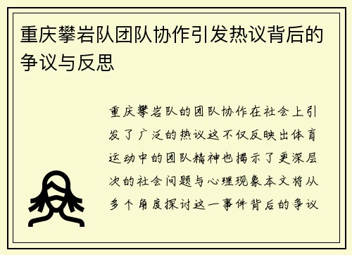 重庆攀岩队团队协作引发热议背后的争议与反思