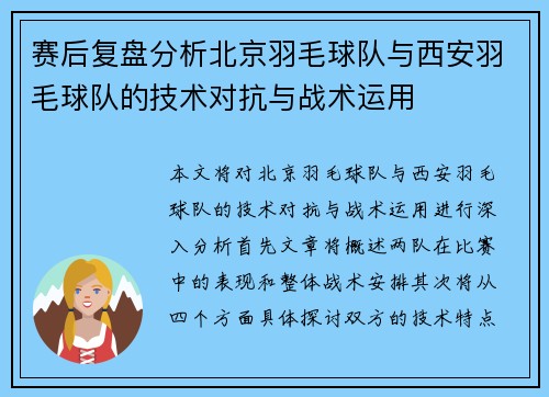 赛后复盘分析北京羽毛球队与西安羽毛球队的技术对抗与战术运用