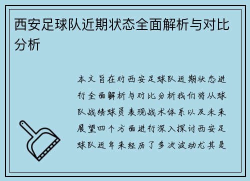 西安足球队近期状态全面解析与对比分析