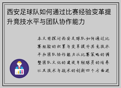 西安足球队如何通过比赛经验变革提升竞技水平与团队协作能力