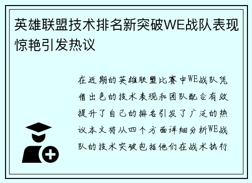 英雄联盟技术排名新突破WE战队表现惊艳引发热议