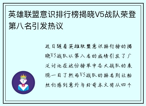 英雄联盟意识排行榜揭晓V5战队荣登第八名引发热议