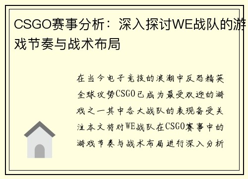 CSGO赛事分析：深入探讨WE战队的游戏节奏与战术布局