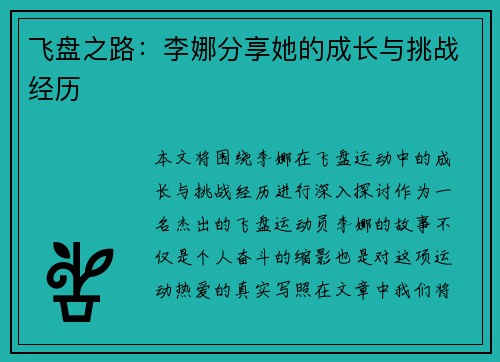 飞盘之路：李娜分享她的成长与挑战经历