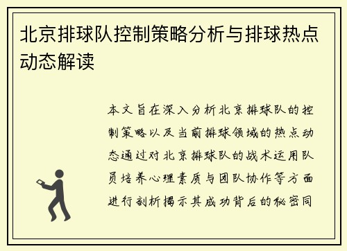 北京排球队控制策略分析与排球热点动态解读