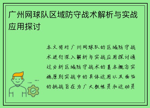 广州网球队区域防守战术解析与实战应用探讨