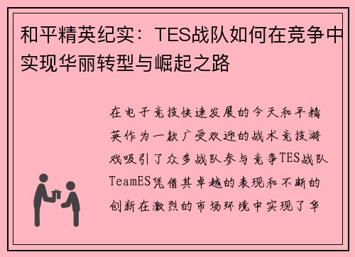 和平精英纪实：TES战队如何在竞争中实现华丽转型与崛起之路
