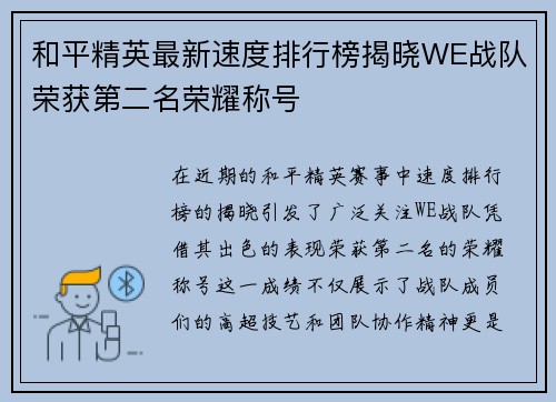 和平精英最新速度排行榜揭晓WE战队荣获第二名荣耀称号