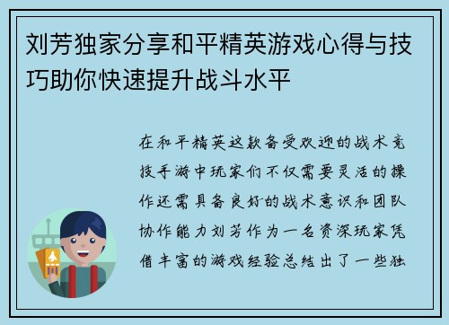 刘芳独家分享和平精英游戏心得与技巧助你快速提升战斗水平