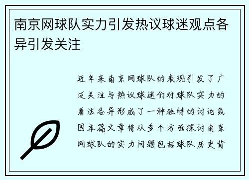 南京网球队实力引发热议球迷观点各异引发关注