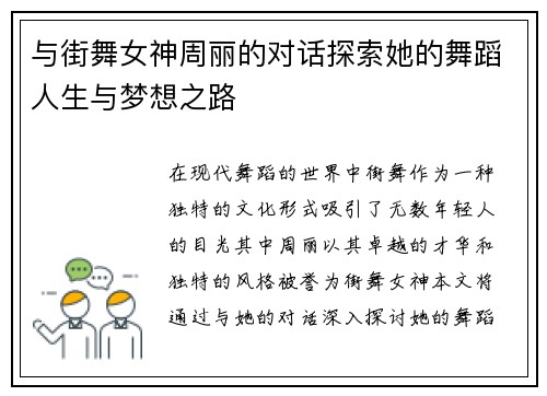 与街舞女神周丽的对话探索她的舞蹈人生与梦想之路