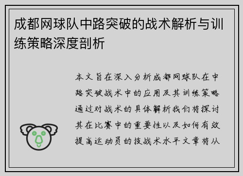 成都网球队中路突破的战术解析与训练策略深度剖析
