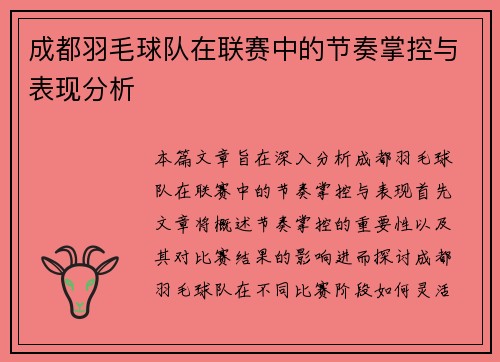 成都羽毛球队在联赛中的节奏掌控与表现分析