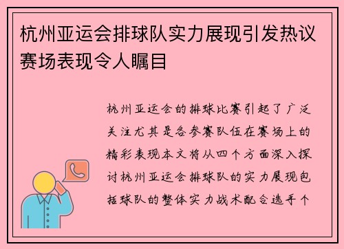 杭州亚运会排球队实力展现引发热议赛场表现令人瞩目