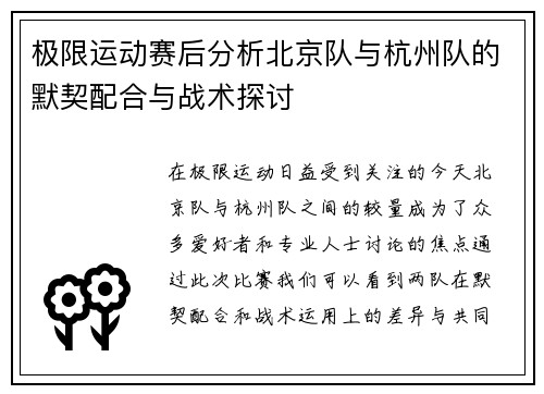 极限运动赛后分析北京队与杭州队的默契配合与战术探讨