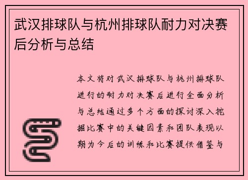 武汉排球队与杭州排球队耐力对决赛后分析与总结