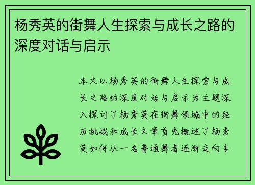 杨秀英的街舞人生探索与成长之路的深度对话与启示