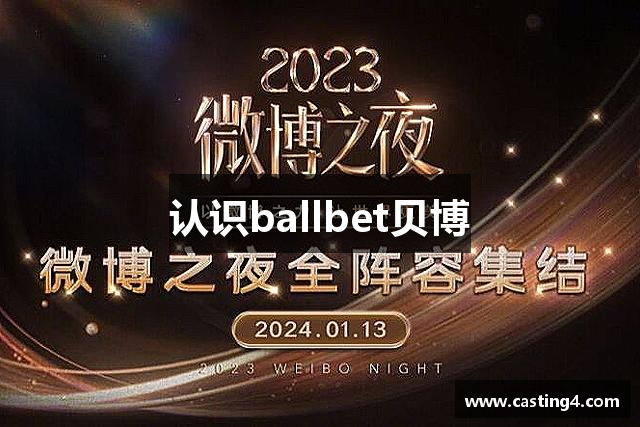 认识ballbet贝博